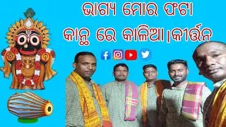 Bhagya mora phata kanthare kalia kirtana Radhe Radhe time। Like share and subscribe 🙏 #kirtan 