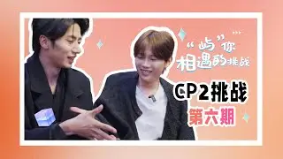 Sentinel &times; Guide Chemistry Test! [BL Casting Go S2 EP6] 共創IP選角&middot;CP2挑戰 第六期 #danmei #variety #boyslove