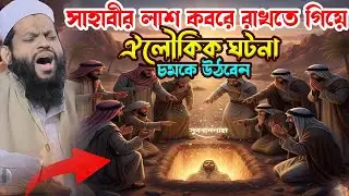 সাহাবীর লা*শ ক*বরে রাখতে গিয়ে ঐলৌকিক ঘটনা।bangla waz 2026,new waz,qari saidul islam asad