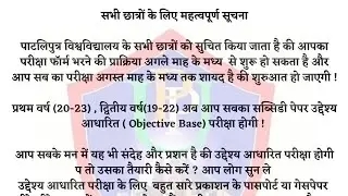 Patliputra University Exam From and Exam date 2021 Update|Latest news
