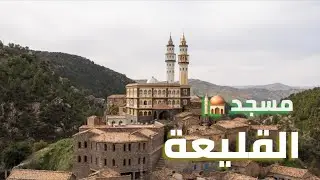 اجمل مسجد في الجزائر 🇩🇿 - منطقة برج زمورة