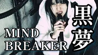 【黒夢 / MIND BREAKER】を歌ってみた COVER