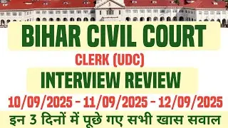 Bihar civil court clerk interview review today |  bihar civil court clerk interview review 12 Sep.