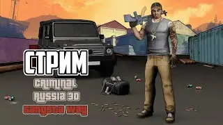 Стрим по мобильной бета-версии игры &laquo;Криминальная Россия 3D. Борис&raquo;