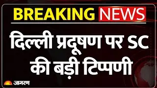 Supreme Court On Delhi Pollution: दिल्ली प्रदूषण पर SC की बड़ी टिप्पणी | CPCB| AQI