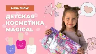 Детская косметика MAGICAL #makeupset #мояперваякосметика #распаковка