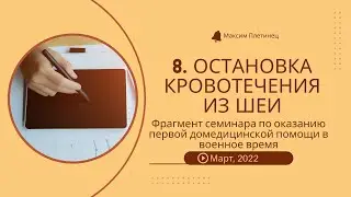 8. Остановка кровотечения из шеи