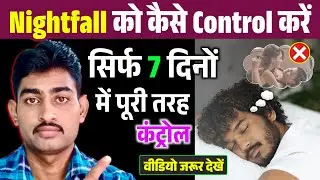 Nightfall होने का कारण और इलाज | नाइटफॉल कैसे रोके | Stop Nightfall Permanent | Fit Hamesha