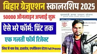 Bihar Graduation Scholarship 50000 Online Apply 2025 | Bihar Snatak Pass 50000 Online Form 2025