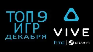 ТОП 9 VR ИГР ДЛЯ HTC VIVE, АНОНСИРОВАННЫХ В ДЕКАБРЕ 2018 (Виртуальная Реальность)