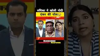 रुचिका ने खोली गोदी एंकर की पोल😂| Ruchika Exposed Godi Anchor |#shorts #memes #godimedia #funny
