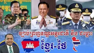 International Criminal Law and Cambodia-Thailand Conflict: ច្បាប់ព្រហ្មទណ្ឌអន្តរជាតិ និជំលោះខ្មែរ-ថៃ