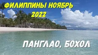 ФИЛИППИНЫ ноябрь 2022, острова БОХОЛ, ПАНГЛАО | Алона Бич| Аренда жилья, Аренда байка, ЧАСТЬ 1