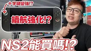幫Switch 2換電池讓續航變強？玩了幾個月發現的「變大」優點？ | 羅卡Rocca
