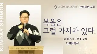 복음은 그럴 가치가 있다 (에베소서 3:1~2) 임희원 목사 | 2026년 1월 11일 주일설교