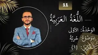 عەرەبی 11 - مروان مقصود لەک - الوحدة الاولی - وانەی یەکەم  - حرية