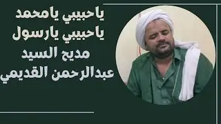 يا حبيبي يا محمد يا حبيبي يا رسول | السيد عبدالرحمن القديمي