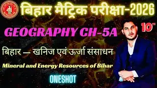 बिहार के खनिज एवं ऊर्जा संसाधन | Class 10 Geography Ch-5A | Bihar Board 2026 | NCERT Oneshot | Ajaz 