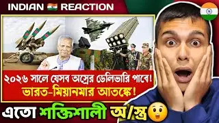 Indian 🇮🇳 Reaction : ২০২৬ সালে যেসব অস্রের ডেলিভারি পাবে বাংলাদেশ! | ভারত মিয়ানমার আত-ঙ্কে!