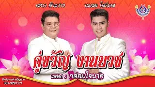 กล่อมใจนาค - เสนา ฟ้าสว่าง Feat. นมสด โฟร์เอส ชุด คู่ขวัญ งานบวช【Official MV】