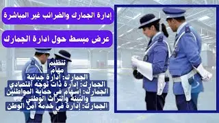 إدارة الجمارك والضرائب غير المباشرة | مهامها  تنظيمها ودورها