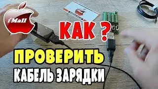 Как проверить кабель и зарядное устройство | How to check the cable and charger