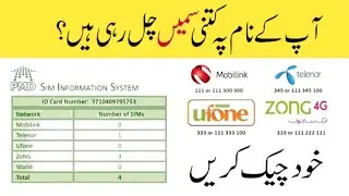 How many sim on my CNIC |How to check Sim Number Through CNIC | Sim information system | PMD