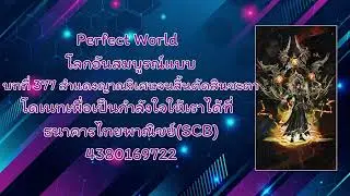 Perfect World โลกอันสมบูรณ์แบบ บทที่ 377 สำแดงญาณวิเศษจนสิ้นตัดสินชะตา