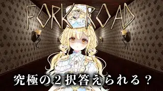 FORK ROAD/丁字路⌇ホラゲ経験ほぼないけど２択答えるだけならできそう！【 #玉町ぷえ 】