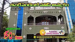 G+1 ఓల్డ్ ఇండిపెండెంట్ హౌస్ అమ్మకం |150'గజలలో | తూర్పు ఫేసింగ్ #vuyyururealestateguru