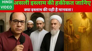 असली इस्लाम की हकीकत जानिए ! KNOW THE REAL FACE OF ISLAM ! #ISLAM #MOHAMMED #AYESHA #AYESHA