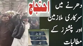 Lahore dherna of sarkari mulazmin. AGEGA latest news Rehman Ali bajwa. Demands of employees.