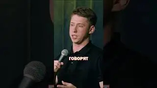 Рядом с частями все ателье-миллионеры #standup #стендап #юмор