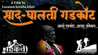 Sad ghalati gadkot marathi short film। साद घालती गडकोट मराठी लघुपट #PavangadFort #Panhalafort