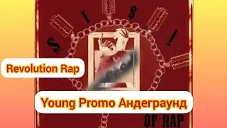 Young Promo - Андерграунд | Музыка Новинка Revolution  (Official music video)