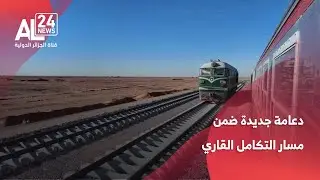 الجزائر|  الخط المنجمي الغربي.. دعامة جديدة ضمن مسار التكامل القاري