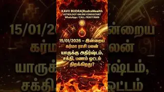 Today Rasi palan 15/1/26 -இன்றைய கர்மா #ராசிபலன் யாருக்கு அதிர்ஷ்டம்? #horoscope #rasipalan #shorts