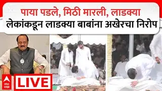 Ajit Pawar Funeral LIVE | Baramati Plane Crash | Maharashtra Politics | ABP Majha