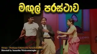 Sinhala Drama (මගුල් පරස්ථාව) by Susantha Wickremasinghe