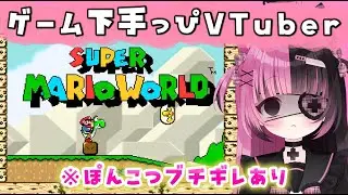 〖スーパーマリオワールド〗１時間マリオ❕対よろ❕〖#新人Vtuber / #にゃんたん〗