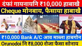 Update on SHG ₹10,000, Orunodoi ₹8,000, Bagurumba Dance ! Bodo News 