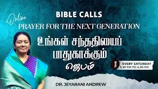 உங்கள் சந்ததியைப் பாதுகாக்கும் ஜெபம் - 03  | PRAYER FOR THE NEXT GENERATION | DR. JEYARANI ANDREW
