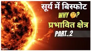 सूर्य मे विस्फ़ोट | और प्रभावित क्षेत्र | Sun Explosion|Part-2@RDvOrbit1431