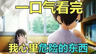 一口气看完，我心里危险的东西！动画+漫画！超好看的恋爱喜剧！