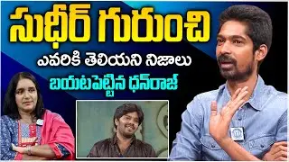 Jabardasth Comedian Dhanraj About Sudigali Sudheer | Dhanraj Exclusive Interview | Anchor Swapna