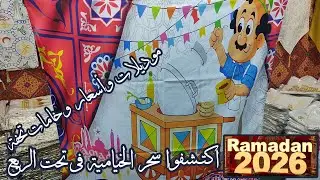 رمضان 2026 | شغل الخيامية فى تحت الربع | اجود الخامات وافضل الاسعار عند بسام