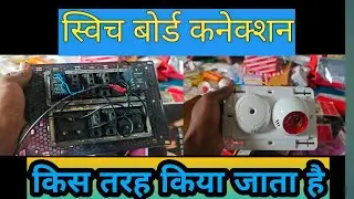 स्विच बोर्ड का कनेक्शन कैसे किया जाता है || bijali board kaise connection Karen ||