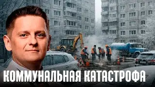 Шелест: Киев на грани коллапса: лопнувшие трубы и замерзшие в лед автомобили