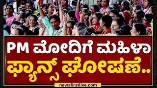 Mysuru : PM Modiಗೆ ಮಹಿಳಾ ಫ್ಯಾನ್ಸ್​ ಘೋಷಣೆ.. | PM Modi In Karnataka | NewsFirst Kannada