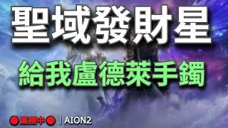 【AION2】🔴直播中🔴《甘蔗》｜十點半守護星出征聖域！｜盧德萊再愛我一次｜我要第二個紅手鐲｜備戰3500分｜目標是最強守護星｜天族納尼亞｜｜3500裝分攻略更新懶人包已上💬歡迎聊天問問題